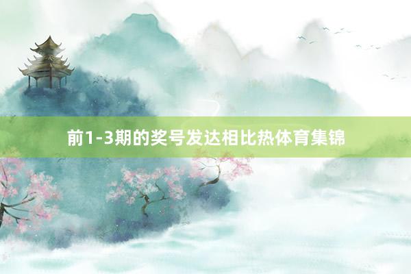 前1-3期的奖号发达相比热体育集锦