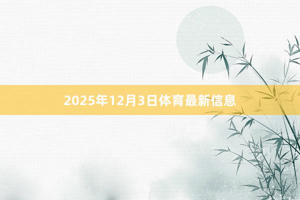 2025年12月3日体育最新信息