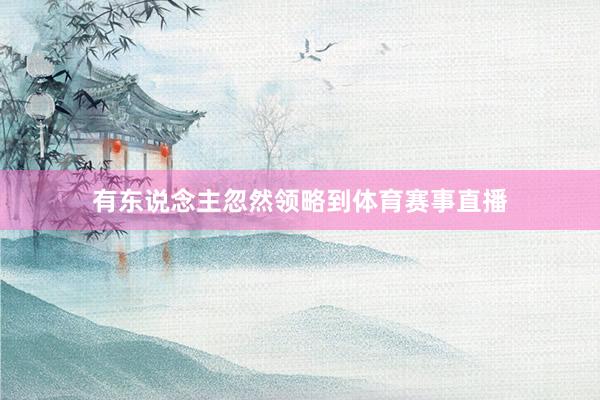有东说念主忽然领略到体育赛事直播