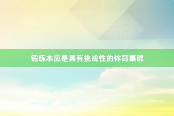 锻练本应是具有挑战性的体育集锦