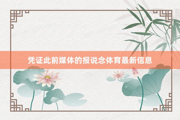 凭证此前媒体的报说念体育最新信息
