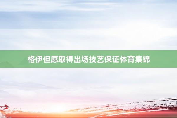 格伊但愿取得出场技艺保证体育集锦