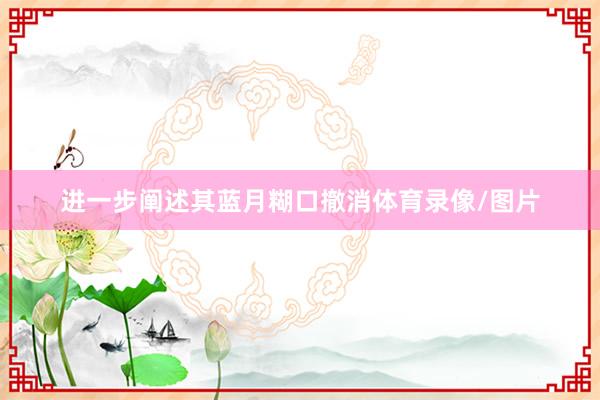 进一步阐述其蓝月糊口撤消体育录像/图片