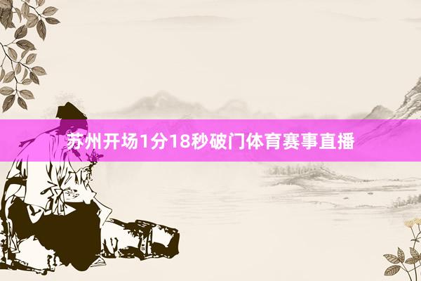 苏州开场1分18秒破门体育赛事直播