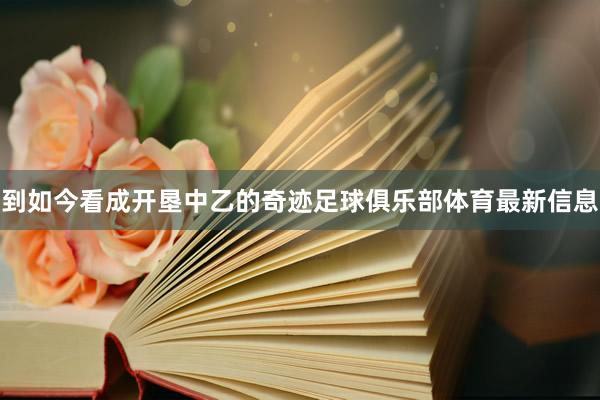 到如今看成开垦中乙的奇迹足球俱乐部体育最新信息