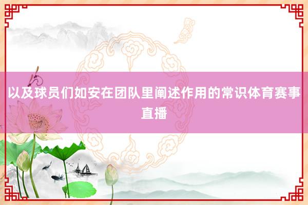 以及球员们如安在团队里阐述作用的常识体育赛事直播