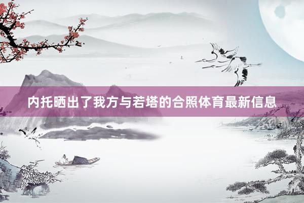 内托晒出了我方与若塔的合照体育最新信息