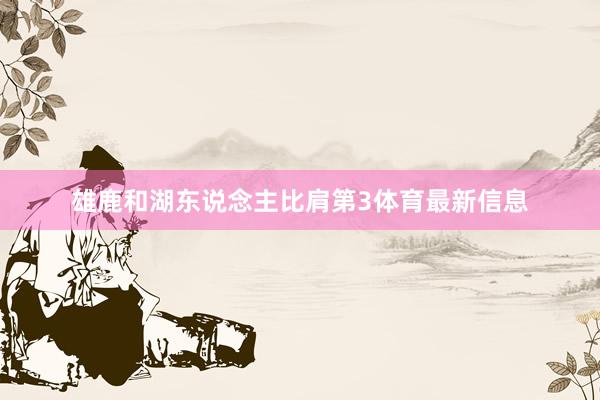 雄鹿和湖东说念主比肩第3体育最新信息