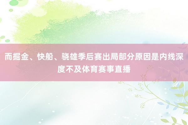 而掘金、快船、骁雄季后赛出局部分原因是内线深度不及体育赛事直播