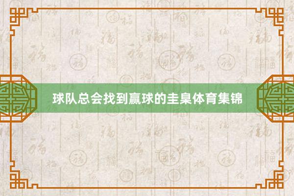 球队总会找到赢球的圭臬体育集锦