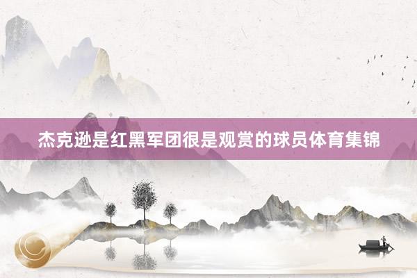 杰克逊是红黑军团很是观赏的球员体育集锦