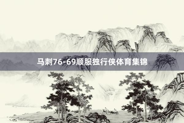 马刺76-69顺服独行侠体育集锦