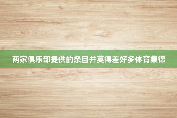 两家俱乐部提供的条目并莫得差好多体育集锦