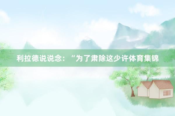 利拉德说说念：“为了肃除这少许体育集锦