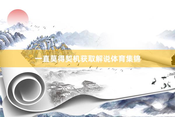 一直莫得契机获取解说体育集锦