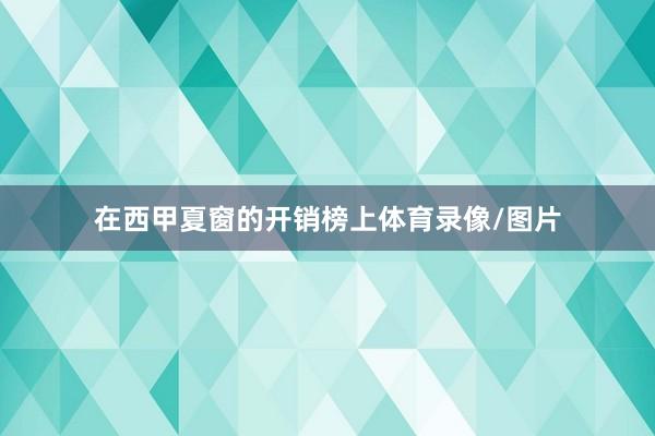 在西甲夏窗的开销榜上体育录像/图片