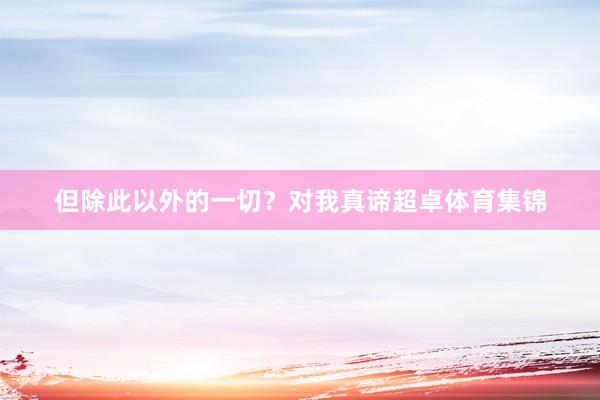 但除此以外的一切？对我真谛超卓体育集锦