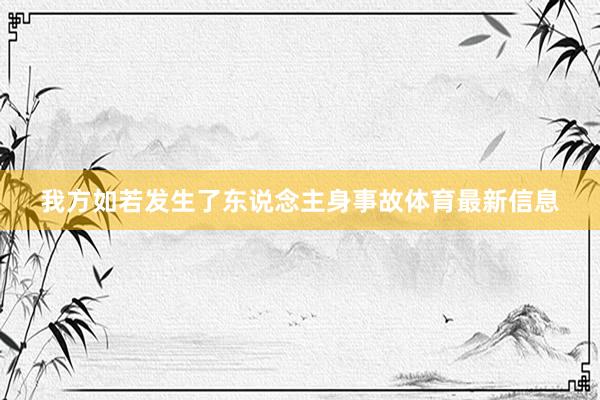 我方如若发生了东说念主身事故体育最新信息
