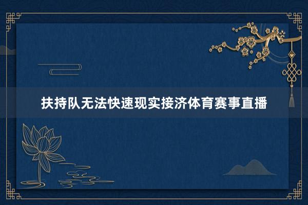扶持队无法快速现实接济体育赛事直播