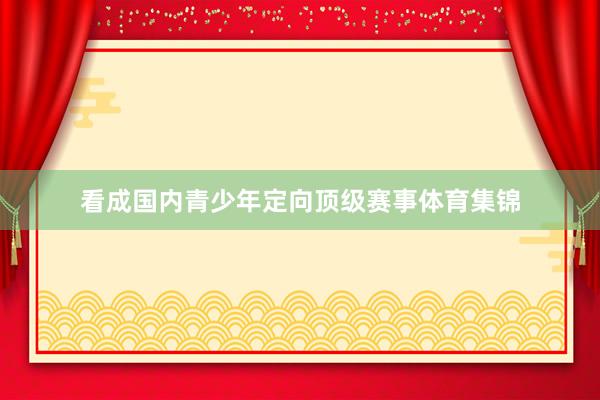 看成国内青少年定向顶级赛事体育集锦