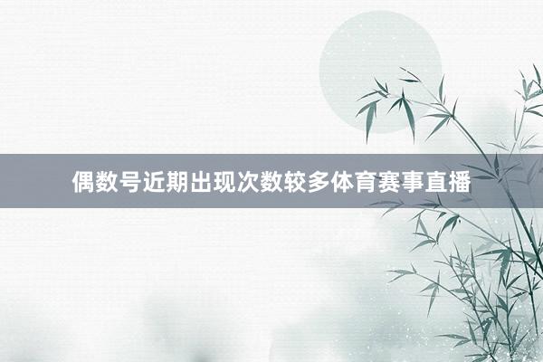 偶数号近期出现次数较多体育赛事直播