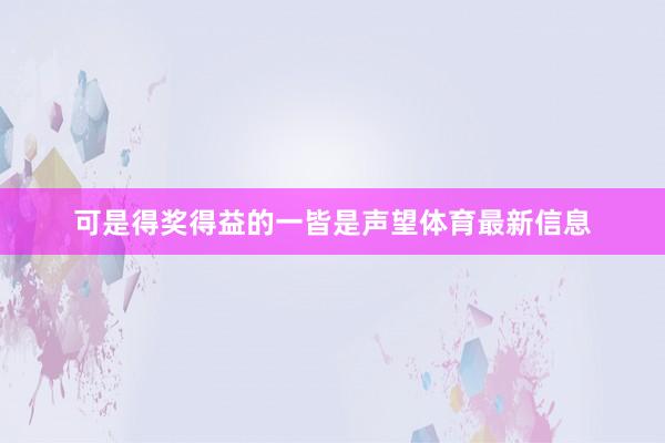 可是得奖得益的一皆是声望体育最新信息