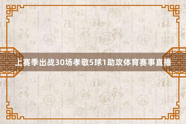 上赛季出战30场孝敬5球1助攻体育赛事直播