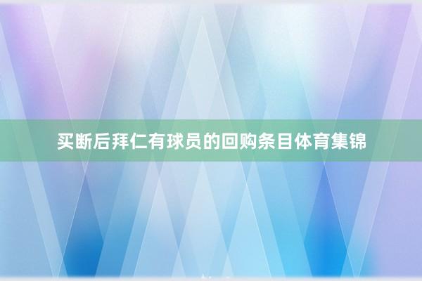 买断后拜仁有球员的回购条目体育集锦
