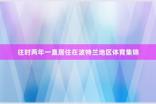 往时两年一直居住在波特兰地区体育集锦