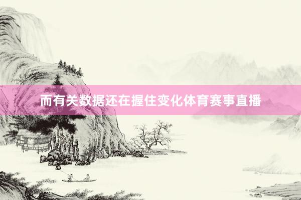 而有关数据还在握住变化体育赛事直播