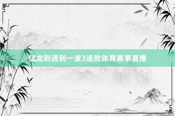 猛龙则遇到一波3连败体育赛事直播