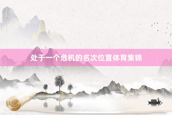处于一个危机的名次位置体育集锦