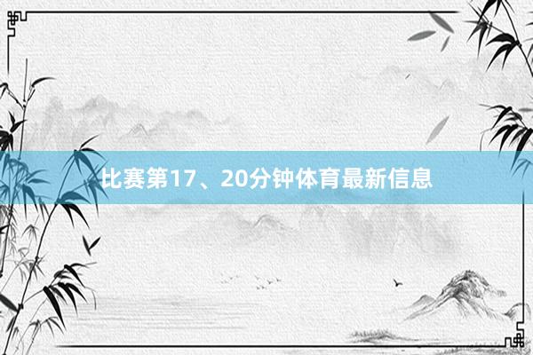 比赛第17、20分钟体育最新信息