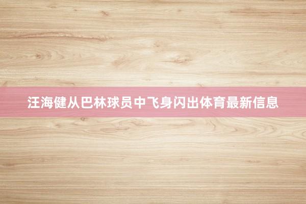 汪海健从巴林球员中飞身闪出体育最新信息