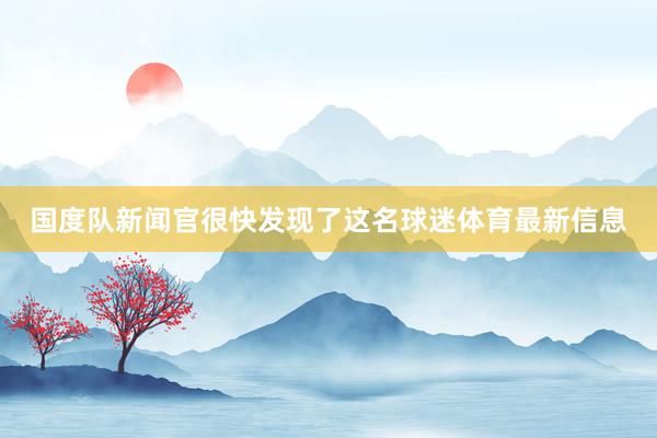 国度队新闻官很快发现了这名球迷体育最新信息