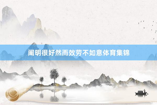 阐明很好然而效劳不如意体育集锦