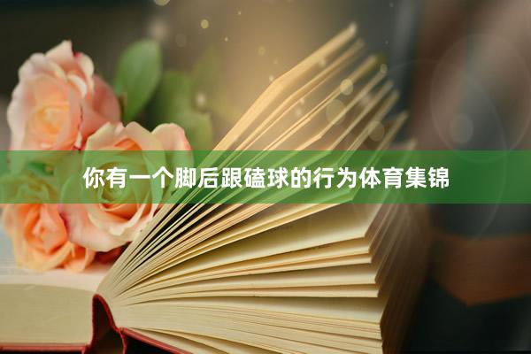 你有一个脚后跟磕球的行为体育集锦