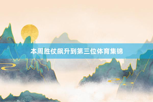 本周胜仗飙升到第三位体育集锦