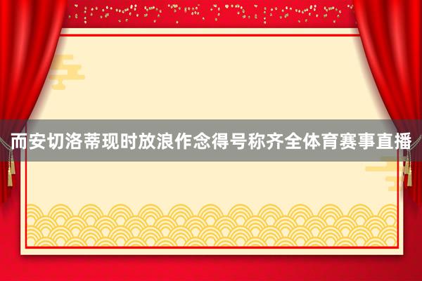 而安切洛蒂现时放浪作念得号称齐全体育赛事直播