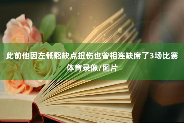 此前他因左骶髂缺点扭伤也曾相连缺席了3场比赛体育录像/图片