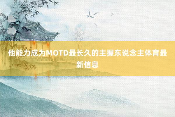 他能力成为MOTD最长久的主握东说念主体育最新信息