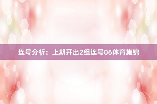 连号分析：上期开出2组连号06体育集锦