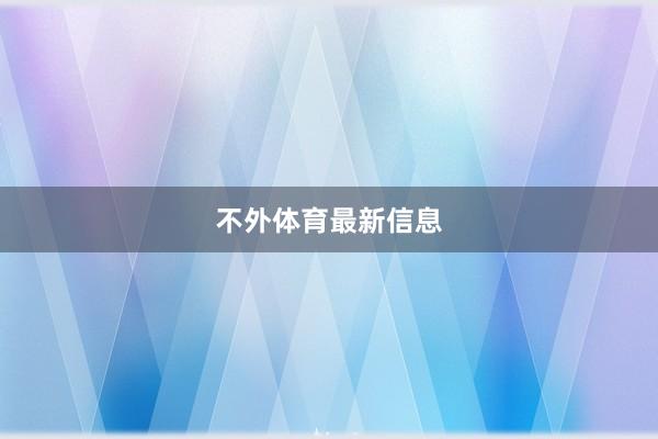 不外体育最新信息