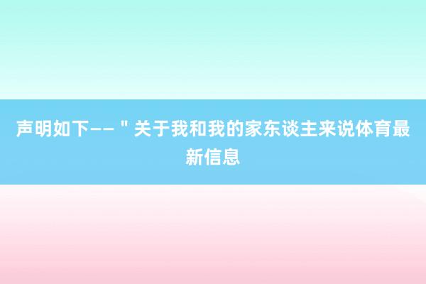 声明如下——＂关于我和我的家东谈主来说体育最新信息