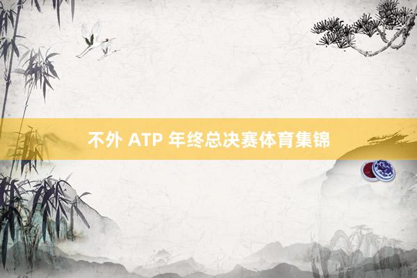 不外 ATP 年终总决赛体育集锦