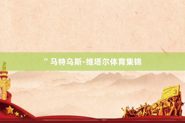 ”马特乌斯-维塔尔体育集锦