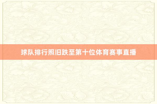 球队排行照旧跌至第十位体育赛事直播