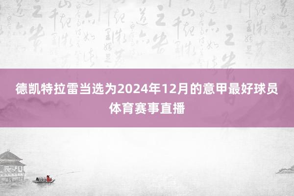 德凯特拉雷当选为2024年12月的意甲最好球员体育赛事直播