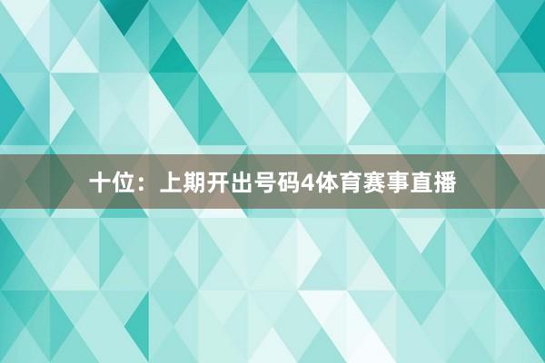 十位：上期开出号码4体育赛事直播