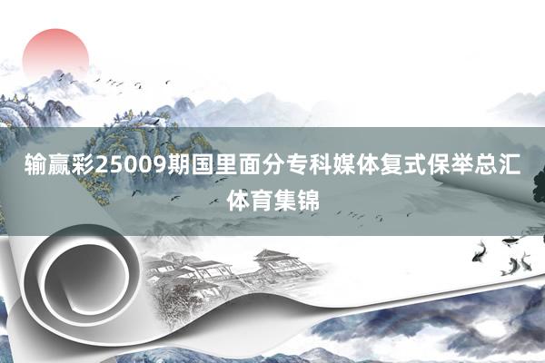 输赢彩25009期国里面分专科媒体复式保举总汇体育集锦